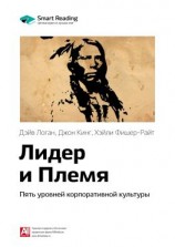 читать Ключевые идеи книги: Лидер и Племя. Пять уровней корпоративной культуры. Дэйв Логан, Джон Кинг, Хэйли Фишер-Райт