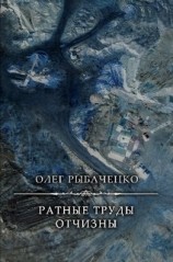 читать Ратные труды Отчизны