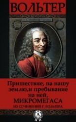 читать Пришествие на нашу землю и пребывание на ней Микромегаса из сочинений г. Вольтера