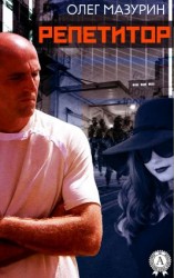 читать Репетитор