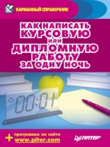читать Как написать курсовую или дипломную работу за одну ночь