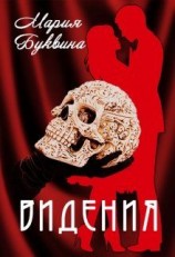 читать Видения