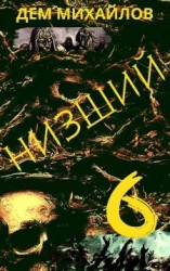 читать Низший 6