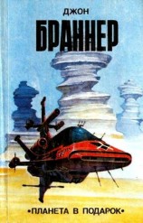 читать Планета в подарок (сборник)