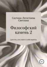 читать Философский камень 2. Для тех, кто умеет в себя верить