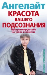 читать Красота вашего подсознания. Программируй себя на успех и позитив