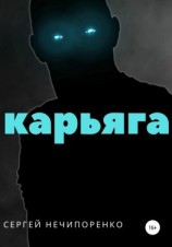 читать Карьяга