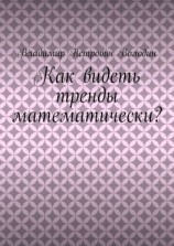 читать Как видеть тренды математически?