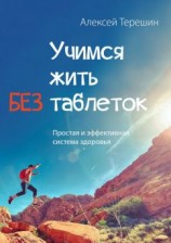 читать Учимся жить без таблеток. Простая и эффективная система здоровья