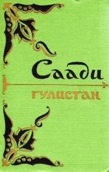 читать Гулистан
