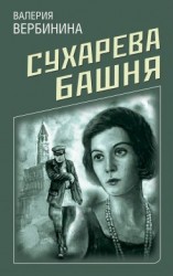 читать Сухарева башня