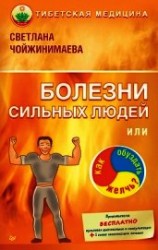 читать Болезни сильных людей, или Как обуздать желчь?