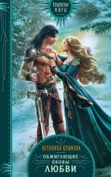 читать Обжигающие оковы любви