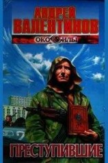 читать Преступившие