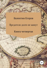 читать Предатели долго не живут. Книга четвертая