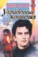 читать Украденные мгновения