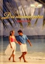 читать Два одиноких сердца