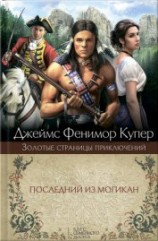 читать Шпион. Последний из могикан
