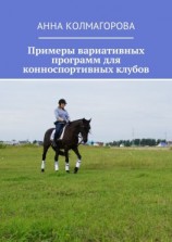 читать Примеры вариативных программ для конноспортивных клубов