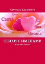 читать Стихи с именами. Женские имена