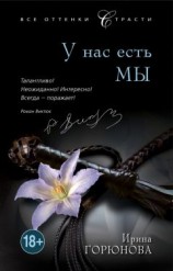 читать У нас есть мы
