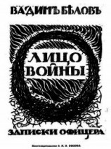 читать Лицо войны (Современная орфография)