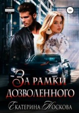 читать За рамки дозволенного