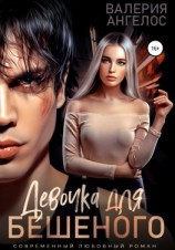 читать Девочка для Бешеного