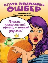 читать Этот прекрасный принц  такой дурак!