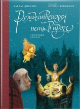 читать Рождественская песнь в прозе. Святочный рассказ