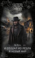 читать И создал из ребра я новый мир