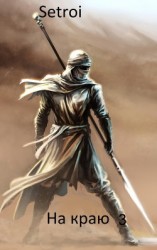 читать На краю 3