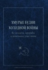 читать Хмурые будни холодной войны. Ее солдаты, прорабы и невольные участники