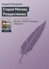 читать Старая Москва. Рождественка