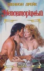 читать Неповторимый