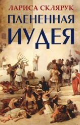 читать Плененная Иудея. Мгновения чужого времени (сборник)