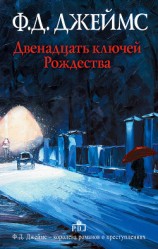 читать Двенадцать ключей Рождества (сборник)