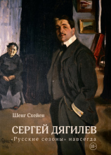 читать Сергей Дягилев. «Русские сезоны» навсегда