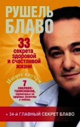 читать 33 секрета здоровой и счастливой жизни
