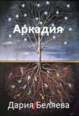 читать Аркадия