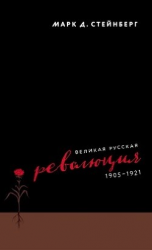 читать Великая русская революция, 19051921