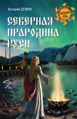 читать Северная прародина Руси
