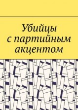 читать Убийцы с партийным акцентом