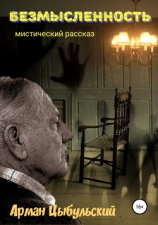 читать Безмысленность