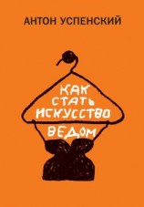 читать Как стать искусствоведом