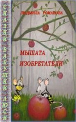 читать Мышата изобретатели