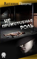 читать Не примитивная роль