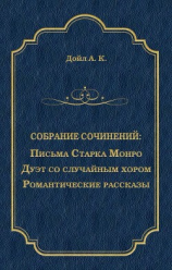 читать Письма Старка Монро. Дуэт со случайным хором. Романтические рассказы (сборник)