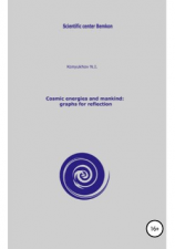 читать Cosmic energies and mankind: graphs for reflection