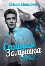 читать Спящая Золушка